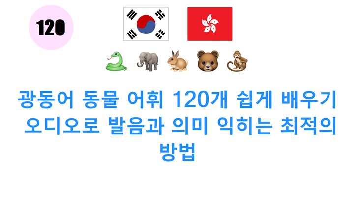 광동어 동물 어휘 120개 쉽게 배우기: 오디오로 발음과 의미 익히는 최적의 방법